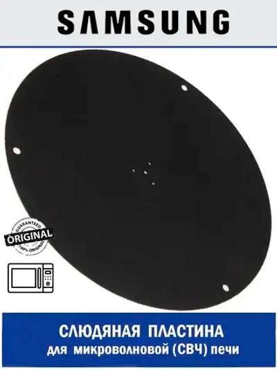 Слюдяная пластина для микроволновой (СВЧ) печи - DG63-00031A Samsung