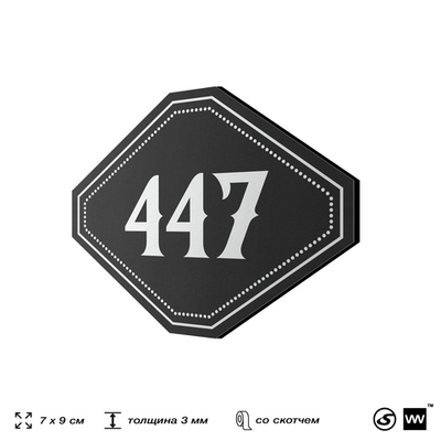 Номерок на дверь квартиры 447, для кабинета, офиса, шильдик 9 х 7 см, черный, Айдентика Технолоджи