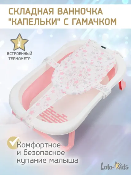 Складная ванночка для купания LaLa-Kids с термометром и гамачком розовая