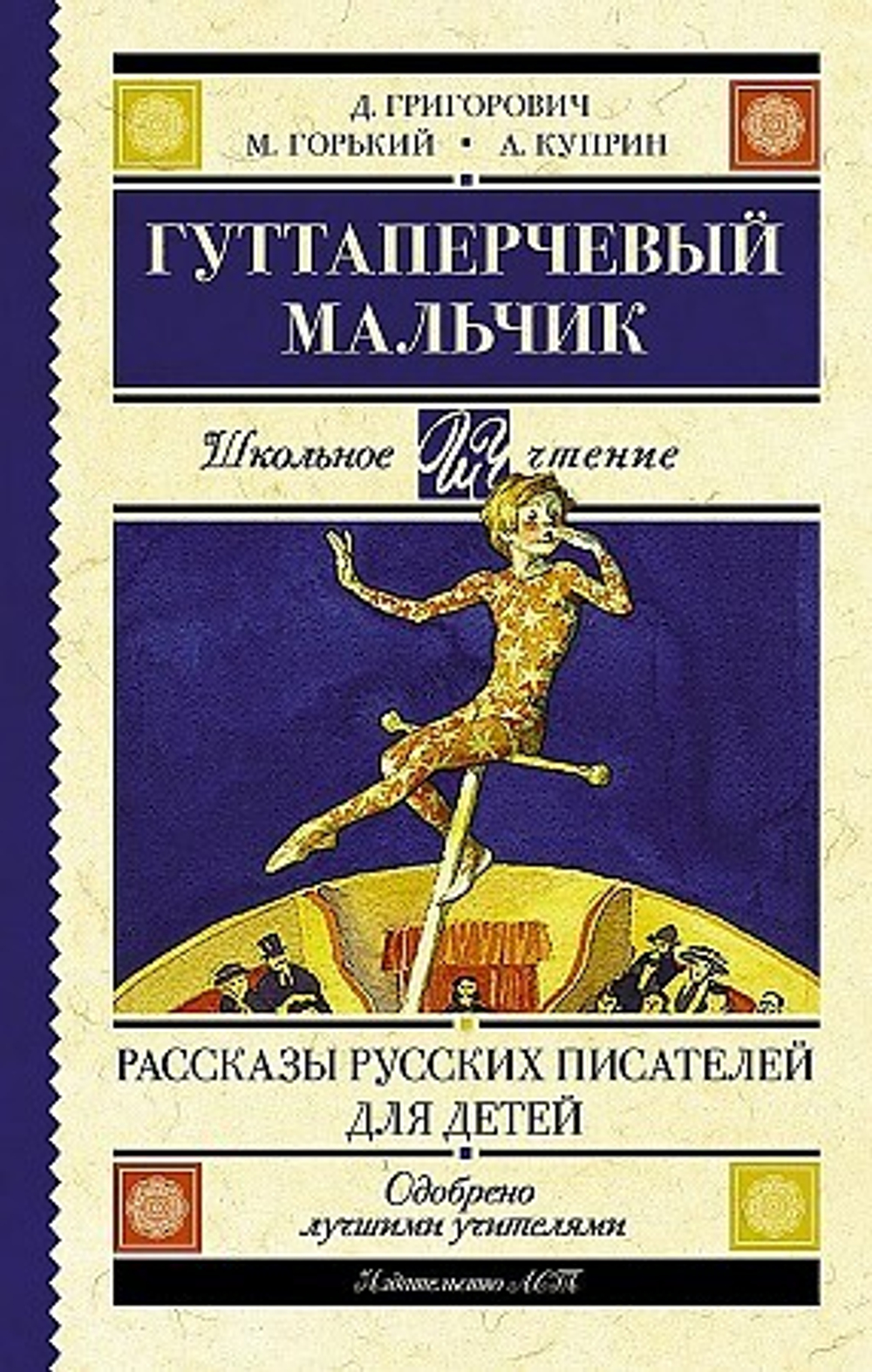 Д. Григорович, М. Горький, А. Куприн "Гуттаперчевый мальчик"