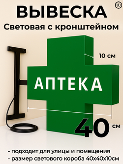 Вывеска с подсветкой аптечный крест, панель кронштейн, двухсторонняя