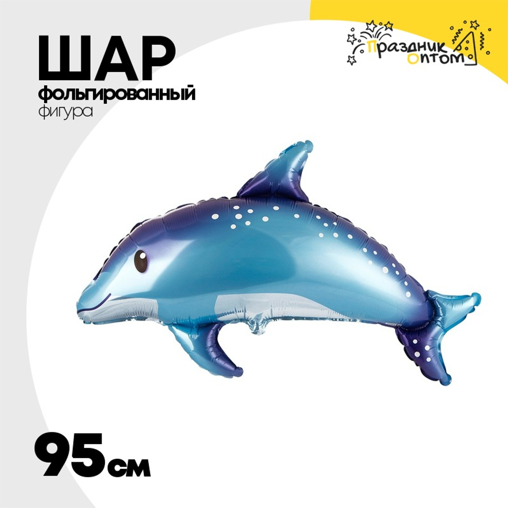Шар Фольгированный Дельфин милый (Голубой)