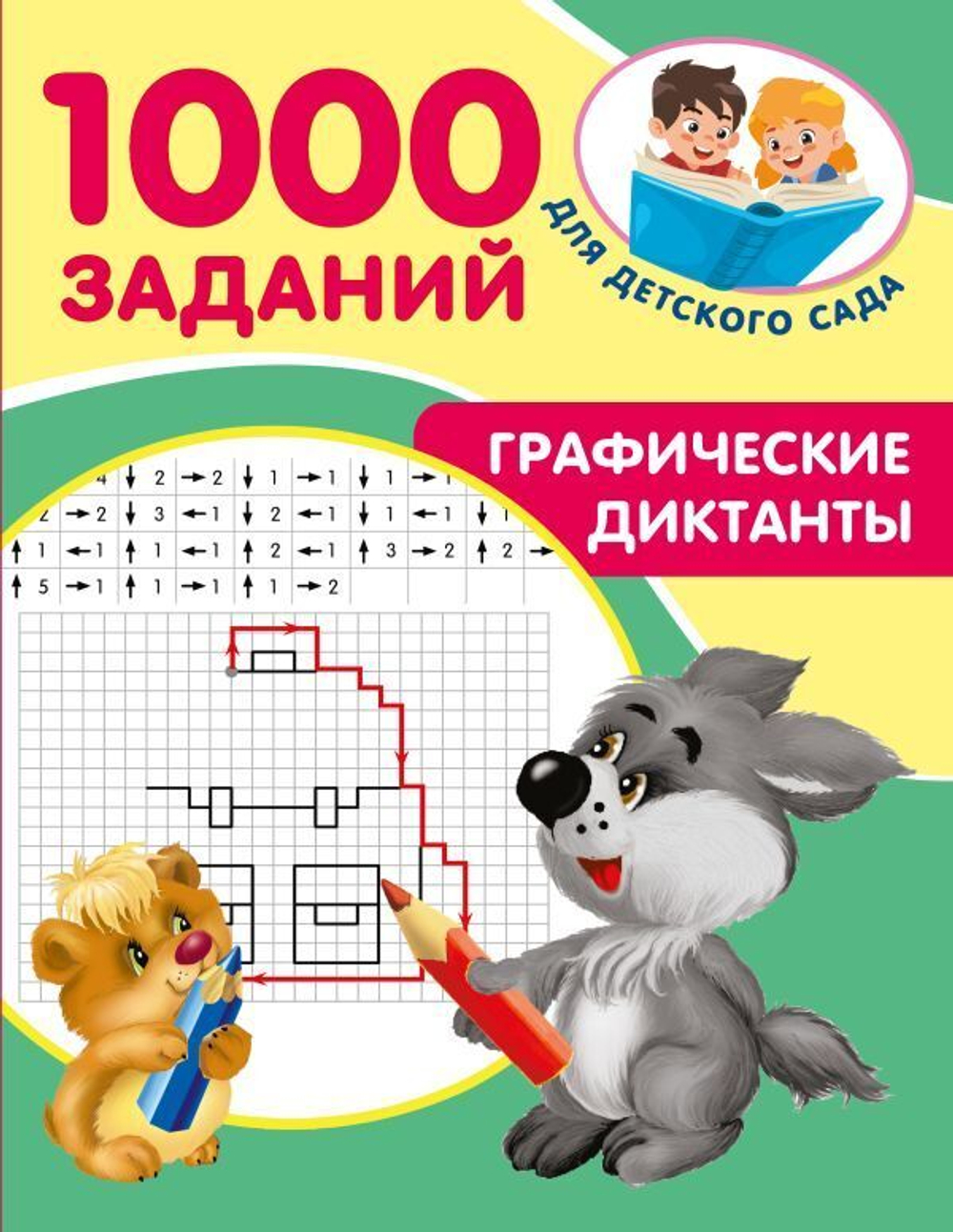 1000 заданий для детского сада