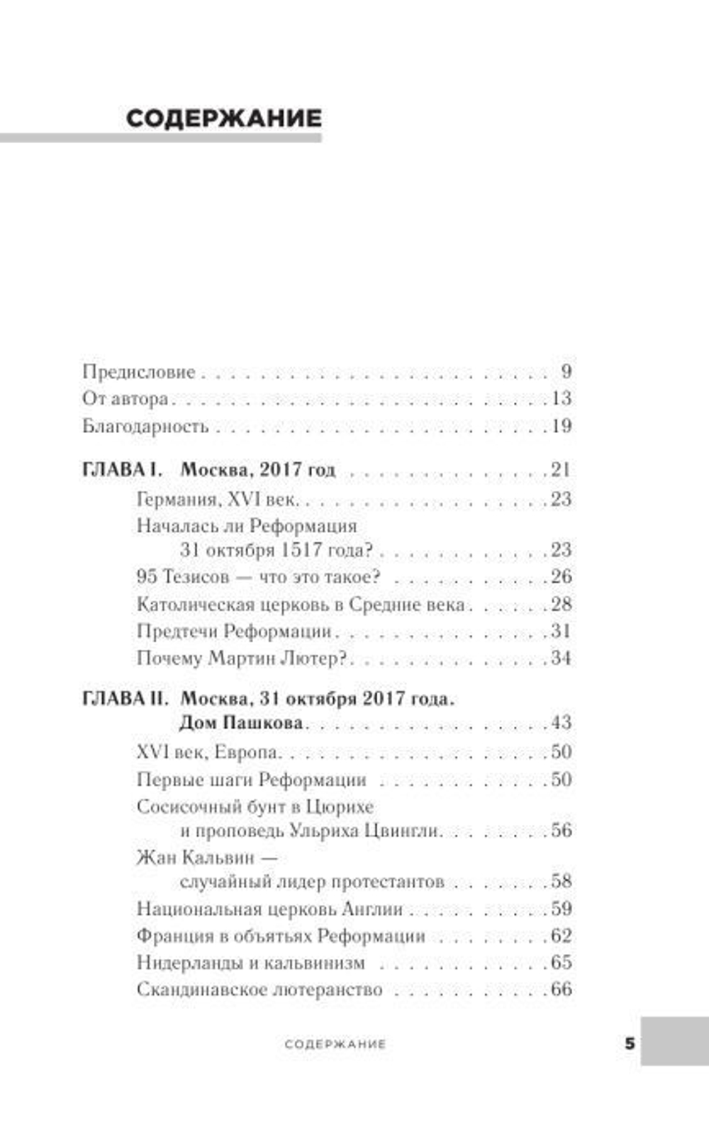 Империя протестантов