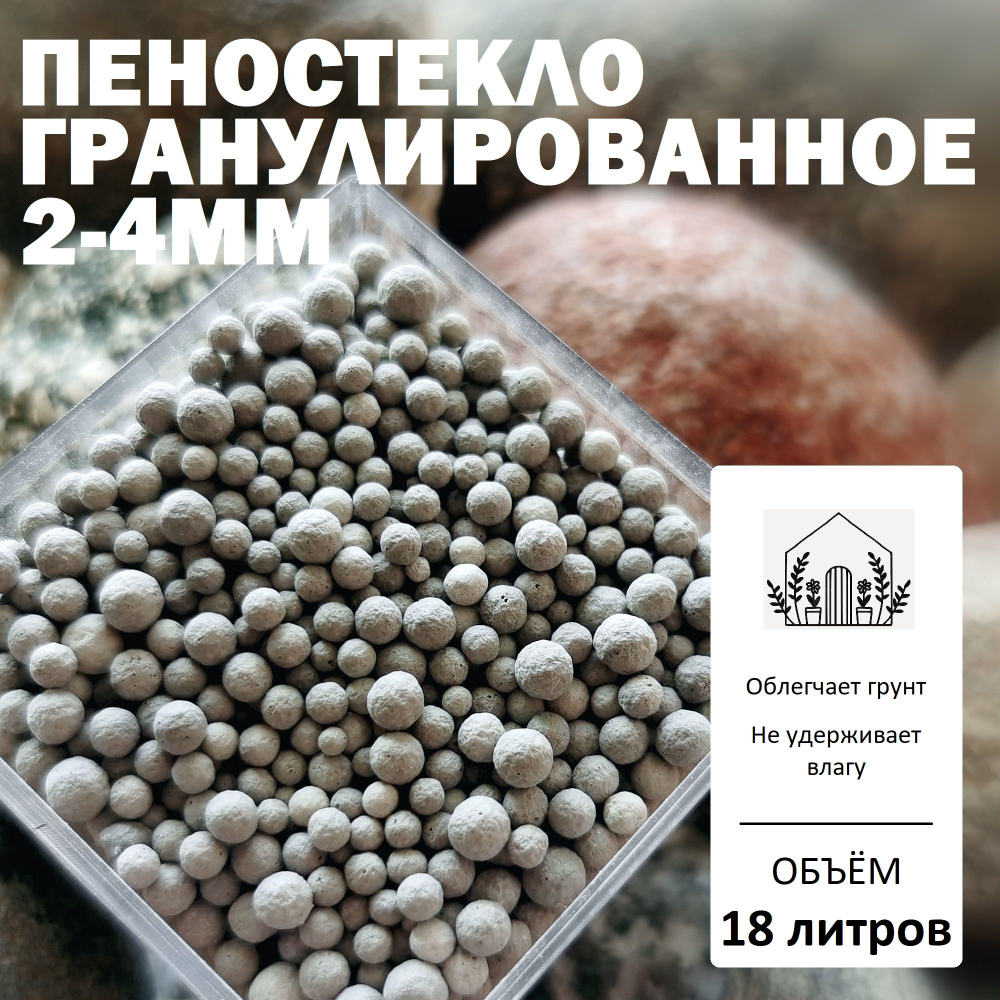 Пеностекло гранулированное 2-4мм - 1л / Дренаж
