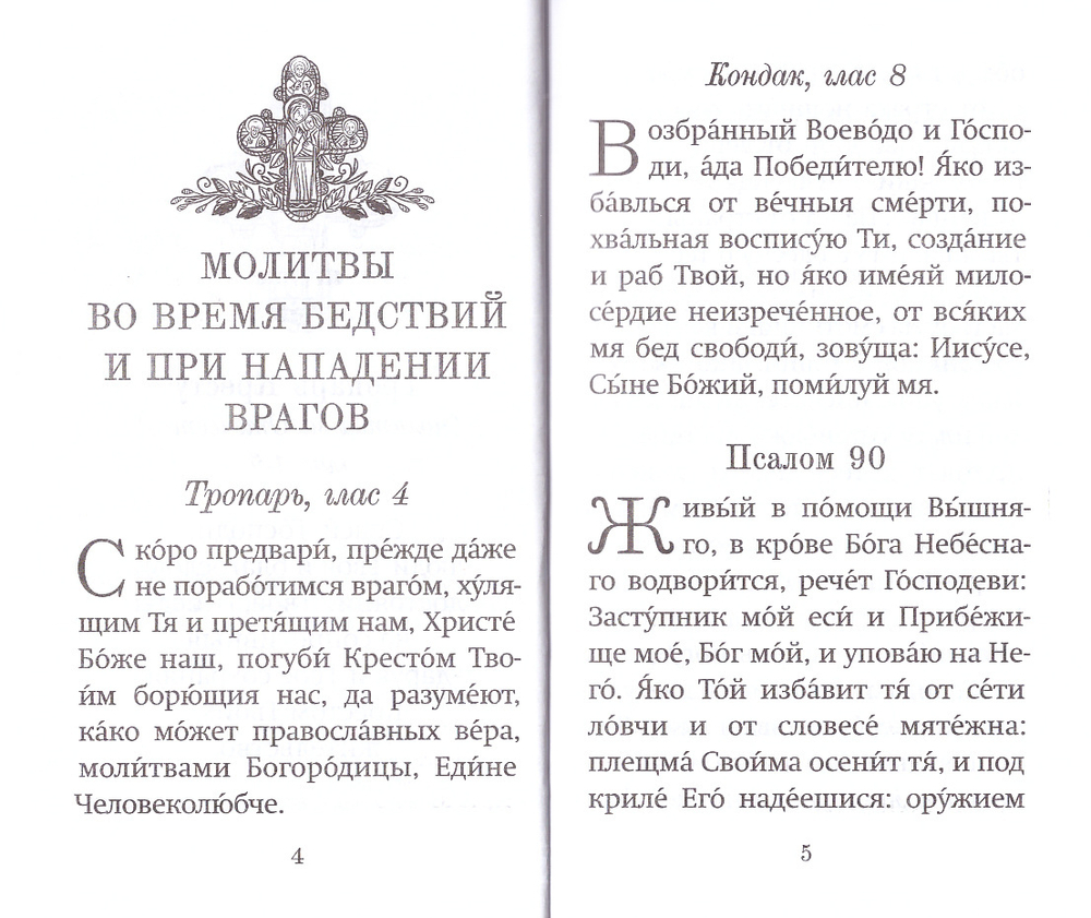 Молитвы матери, жены и близких за воина. "Люблю и жду". Крупный шрифт