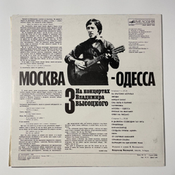 Винтажная виниловая пластинка LP Владимир Высоцкий, Москва, Одесса, На Концертах Владимира Высоцкого Пластинка 3 (СССР 1988)