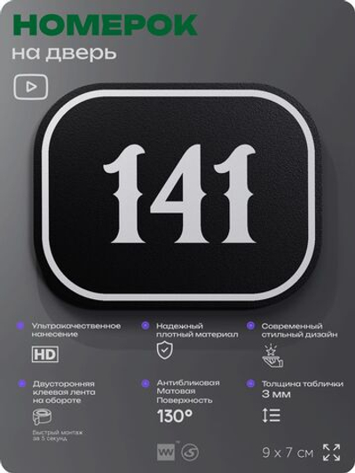 Номерок на дверь квартиры 141, для кабинета, офиса, шильдик 9 х 7 см, черный, Айдентика Технолоджи