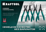 KRAFTOOL съемник стопорных колец 180 мм, прямые губки, внутренний