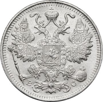 15 копеек 1915 ВС Николай II