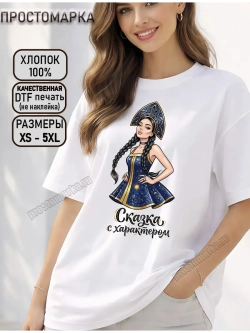 Футболка белая с надписью сказка с характером