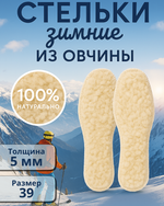 Стельки зимние «Easy step» из овчины, 25,5см