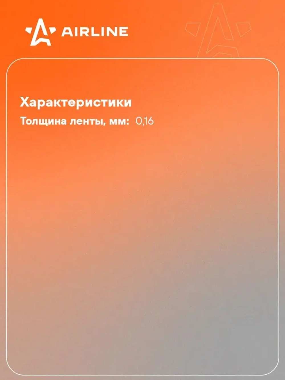 Лента клейкая армированная (скотч), 48мм*25м, белая AIRLINE ADTR005