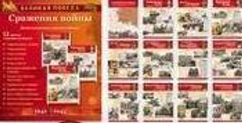 Великая Победа. Сражения войны: Учебно-методическое пособие с комплектом демонстрационного материала - 12 демонстрационных картинок с беседами на обороте (210х250 мм), 978-5-9949-1646-9