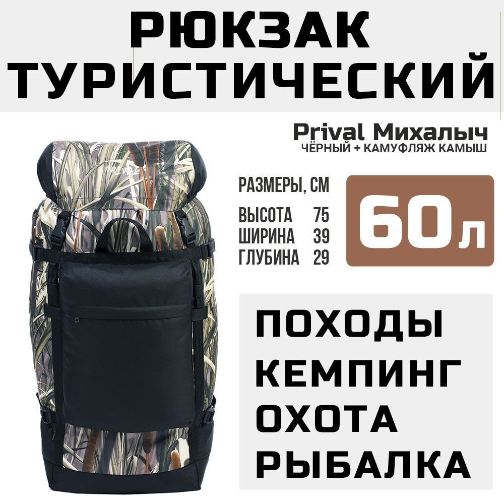 Рюкзак туристический Prival Михалыч 60л, чёрный + камуфляж Камыш