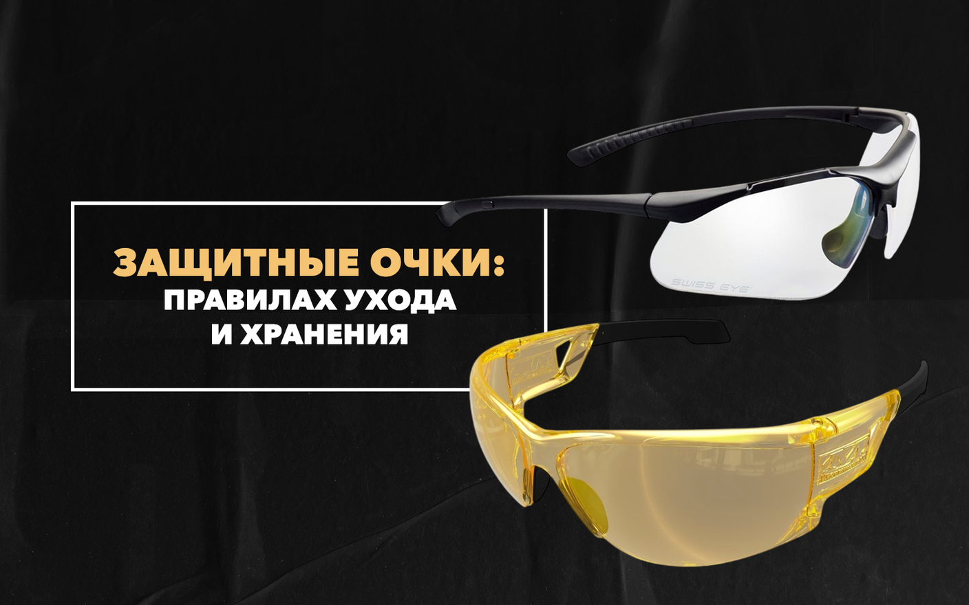 О правилах ухода и хранения специализированных защитных очков