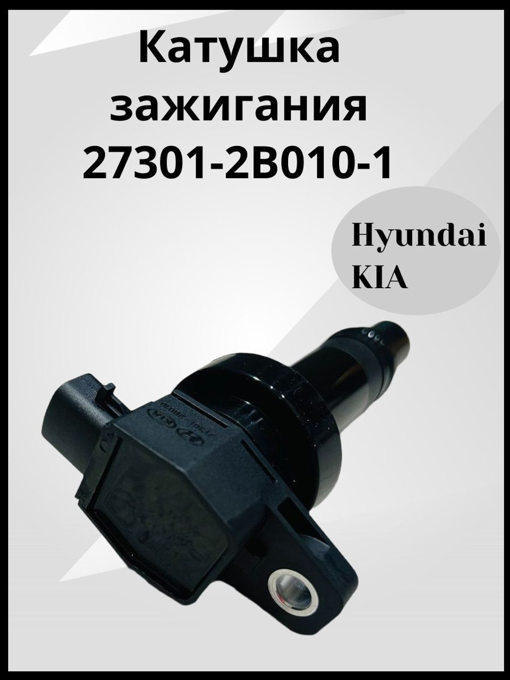 Катушка зажигания для Hyundai Kia Солярис Solaris, Creta Крета, Elantra Элантра, Киа Рио, Kia Rio, Сид Ceed, Церато Cerato 273012B010