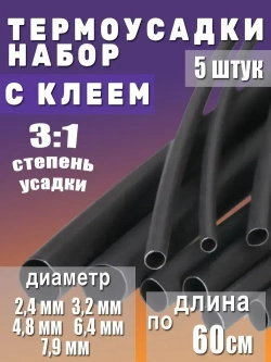 Термоусадка с клеевым слоем набор из 5 штук черный по 60см