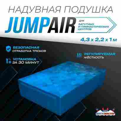 Надувная подушка «JumpAir» для гимнастики и батутных центров, 4,3×2,2×1 м