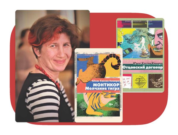 Интервью с Натальей Братовой — переводчицей романов Юнаса Хассена Кемири «Отцовский договор» и «Монтикор. Молчание тигра»