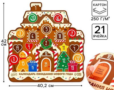 Адвент календарь 2025 новогодний «Новый год: Пряник», 40,7 х 42 см