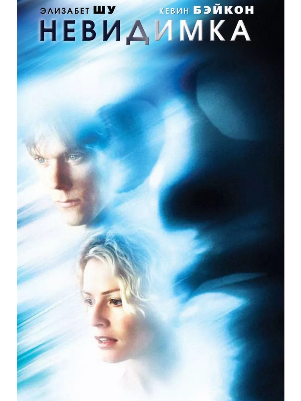 Невидимка (2000) (DVD-R)