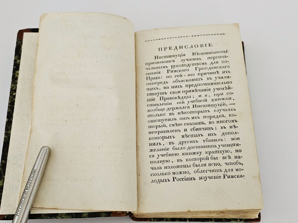 "Начертание Римского гражданского права". Лев Алексеевич Цветаев. 1824 г.
