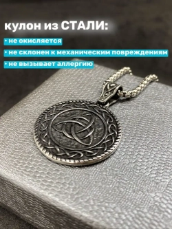 Славянская подвеска оберег Триглав на стальной цепочке