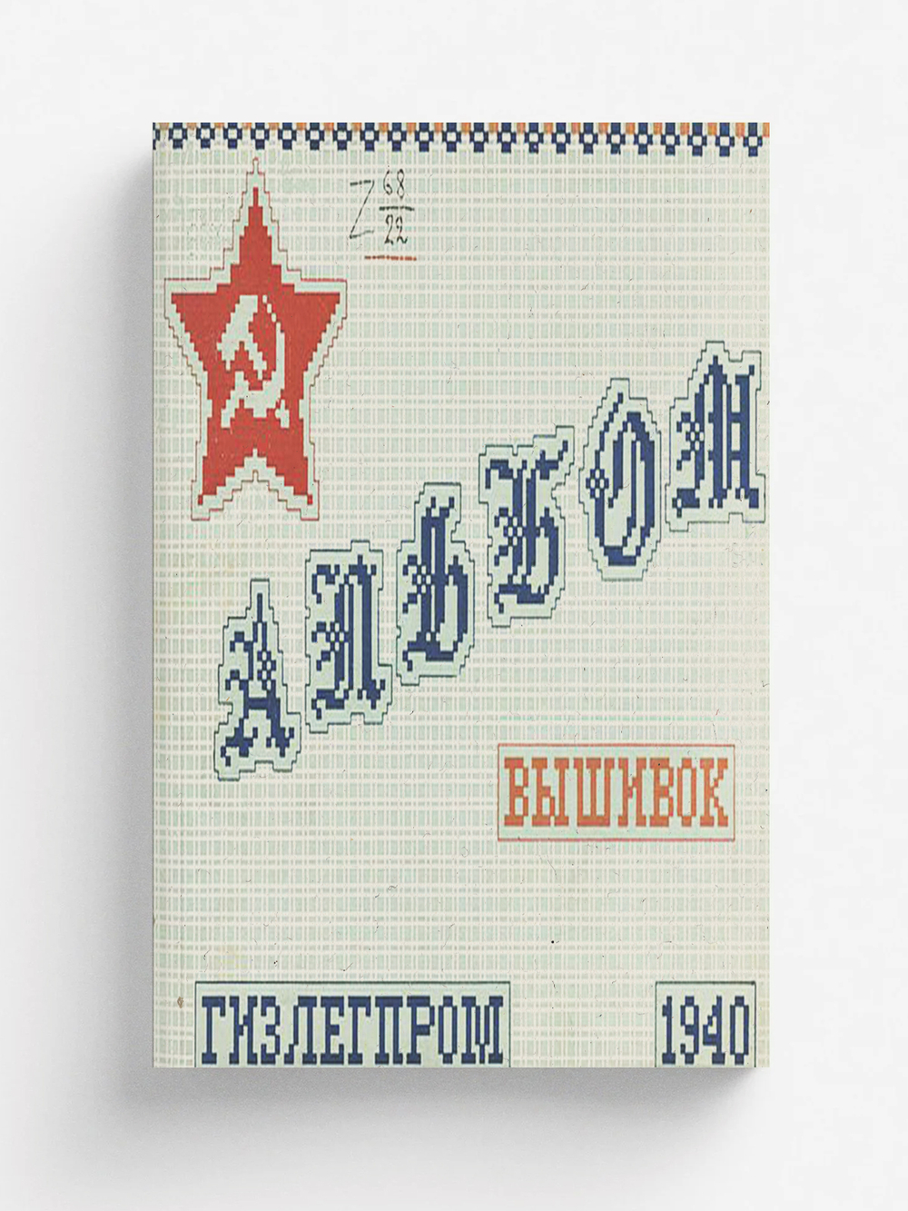 Альбом вышивок | Нет автора