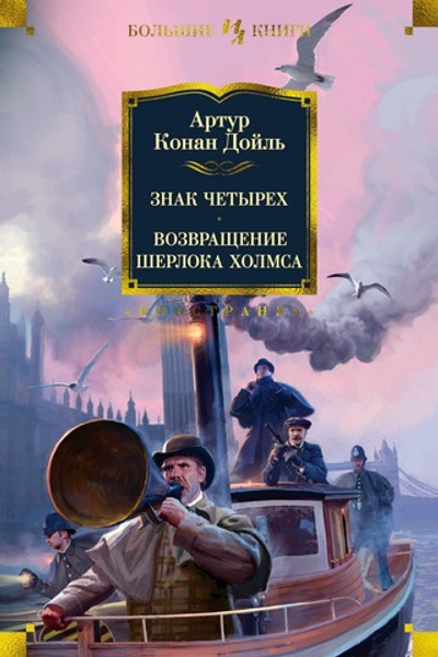 Знак четырех. Возвращение Шерлока Холмса. Артур Конан Дойль