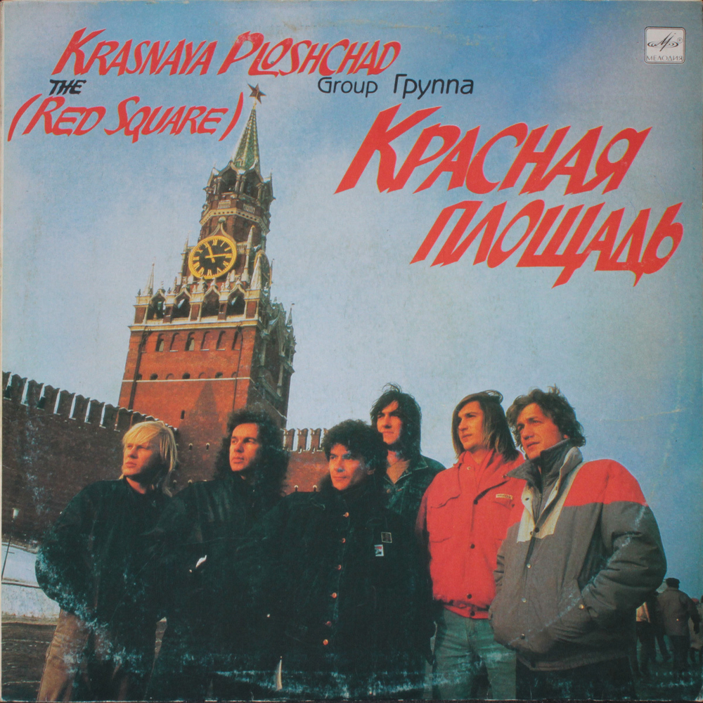 Красная Площадь / Красная Площадь (LP)