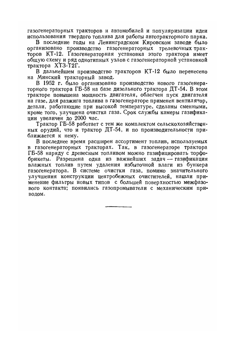 Газогенераторные тракторы | Н.Г. Юдушкин