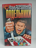 Подельники