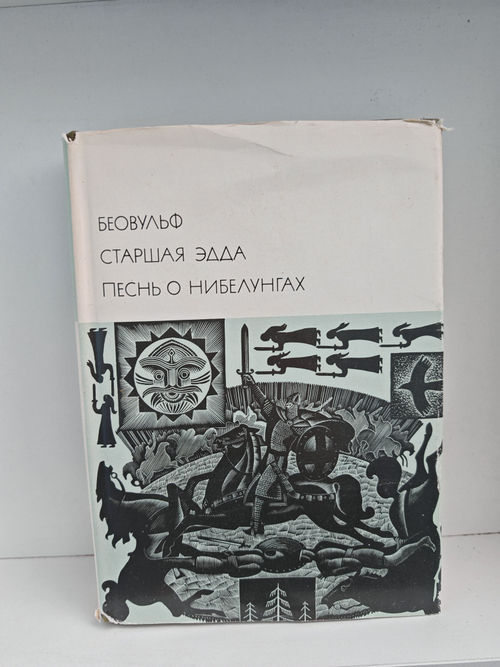 Беовульф. Старшая Эдда. Песнь о нибелунгах