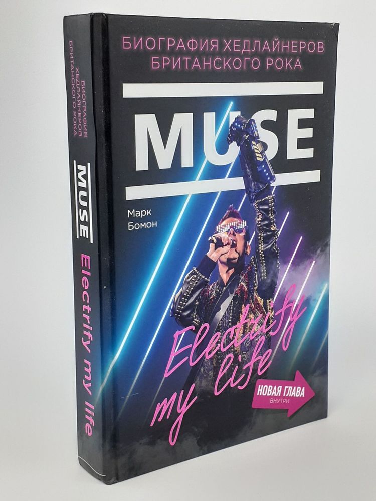 Muse. Electrify my life. Биография хедлайнеров британского рока