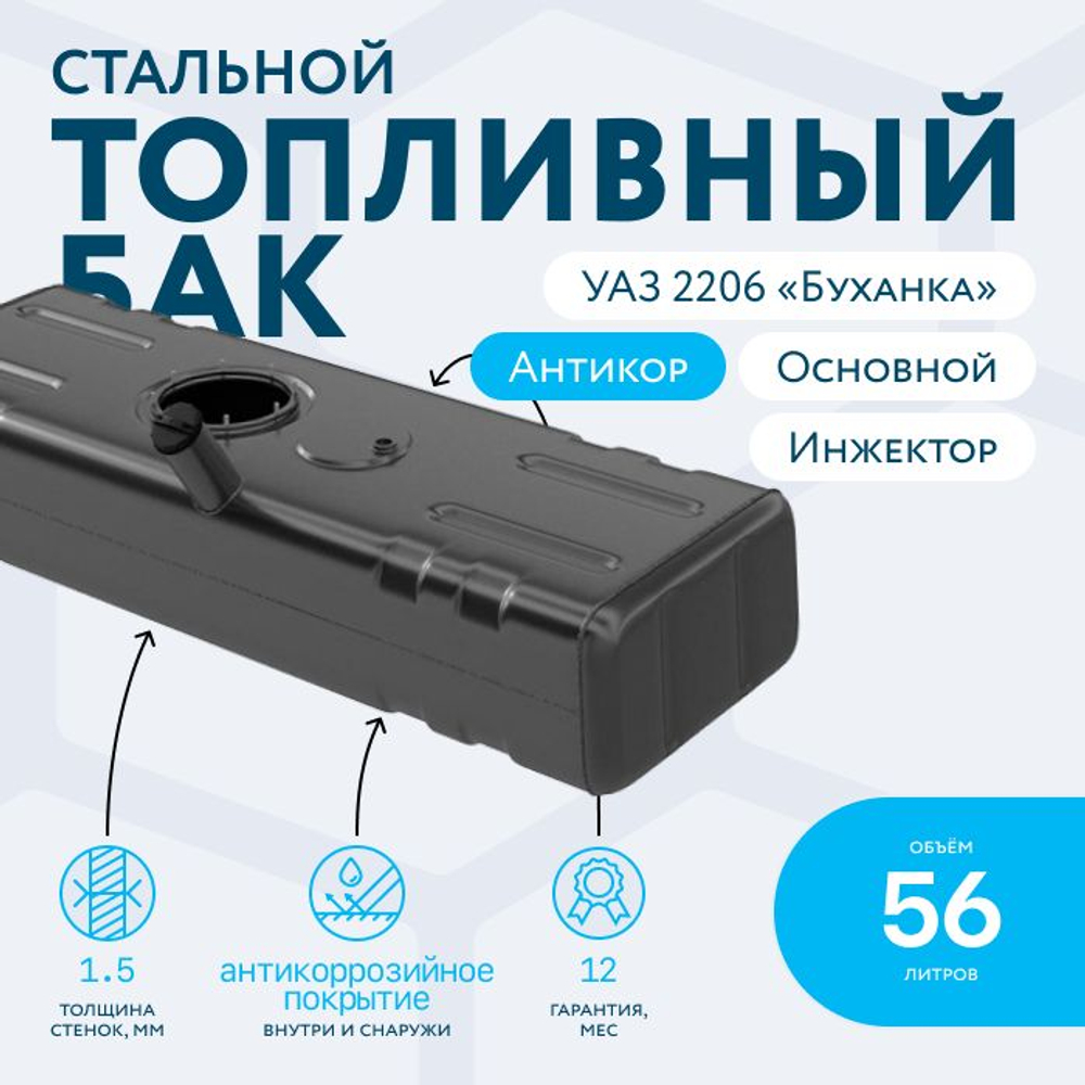Топливный бак (бензобак) 56 литров УАЗ 2206,452,3741,3909,39094 (основной) инжектор