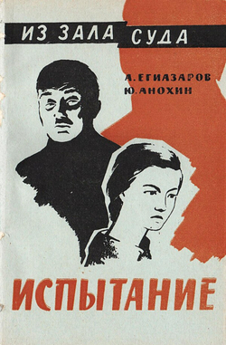 Испытание | Егиазаров Алексей Сергеевич