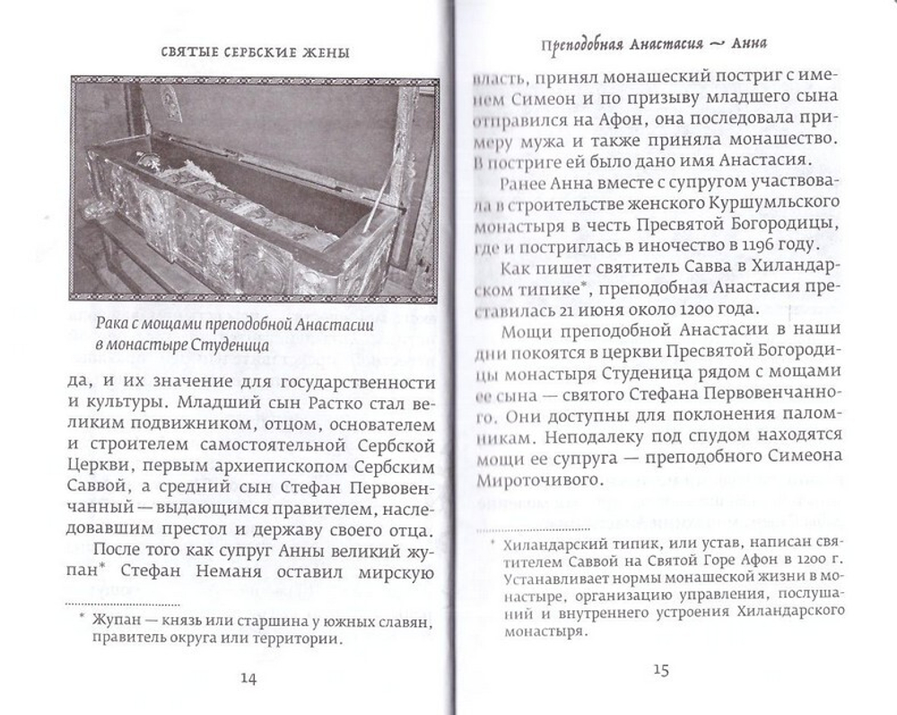 Святые сербские жены. Иеромонах Игнатий (Шестаков)