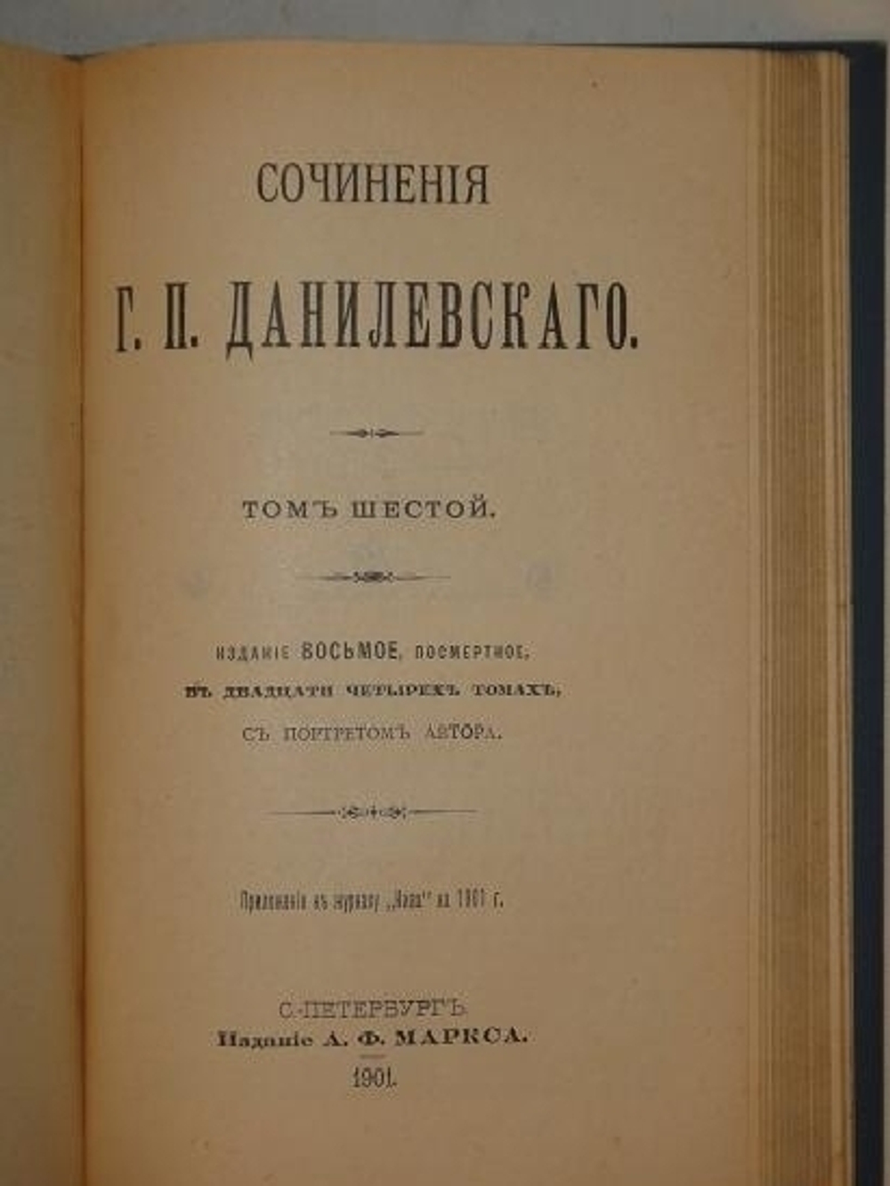 "Полное собрание сочинений Г.П.Данилевского в двадцати четырёх томах ( семи переплётах )". Г.П.Данилевский. 1901г. - редкая книга