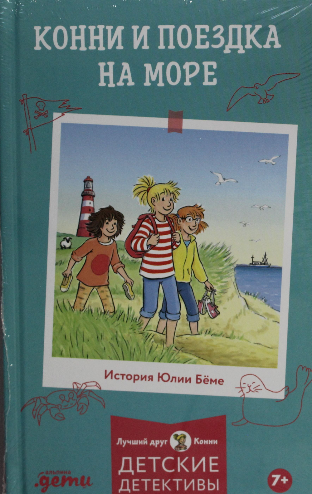 Конни и поездка на море