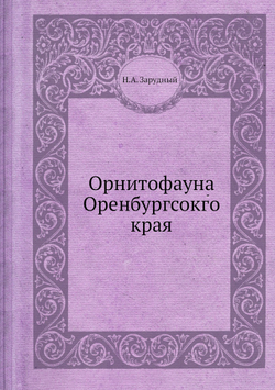Орнитофауна Оренбургсокго края | Н.А. Зарудный