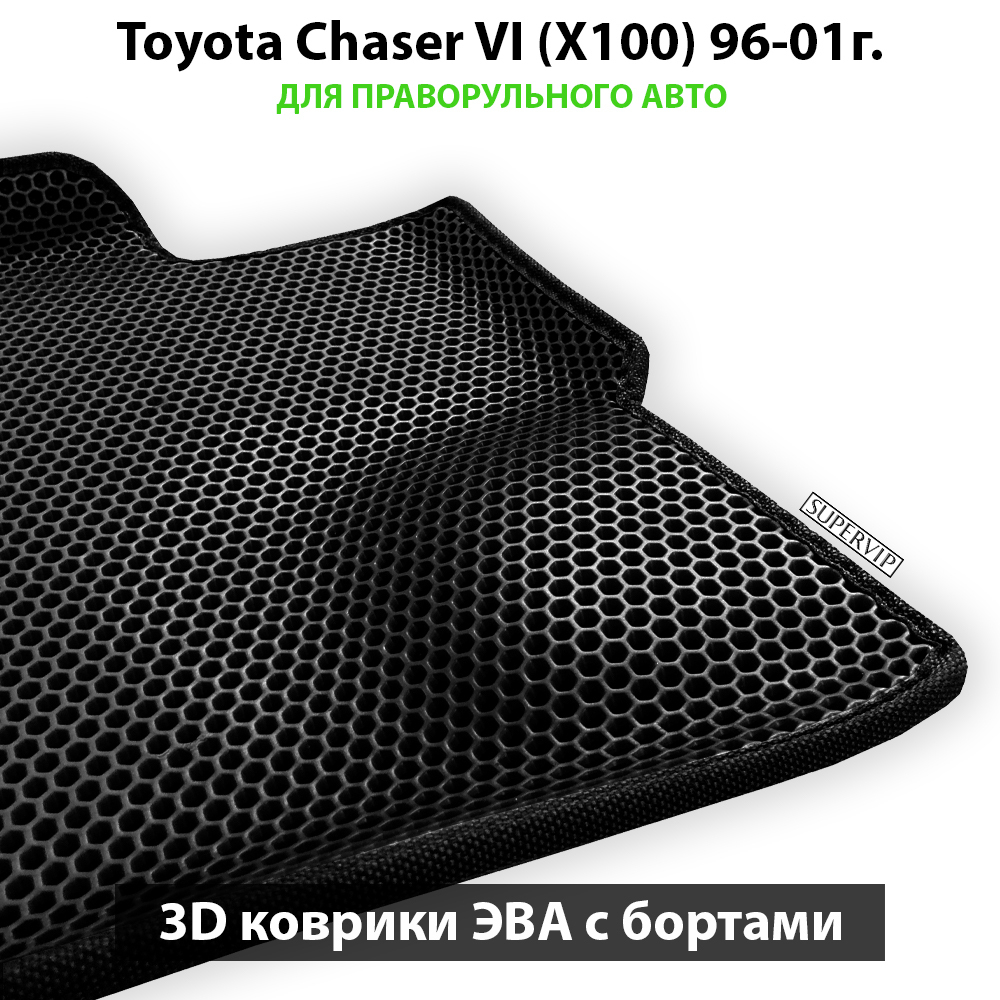 передние эво ковриков в салон авто для toyota chaser vi (x100) 96-01 от supervip