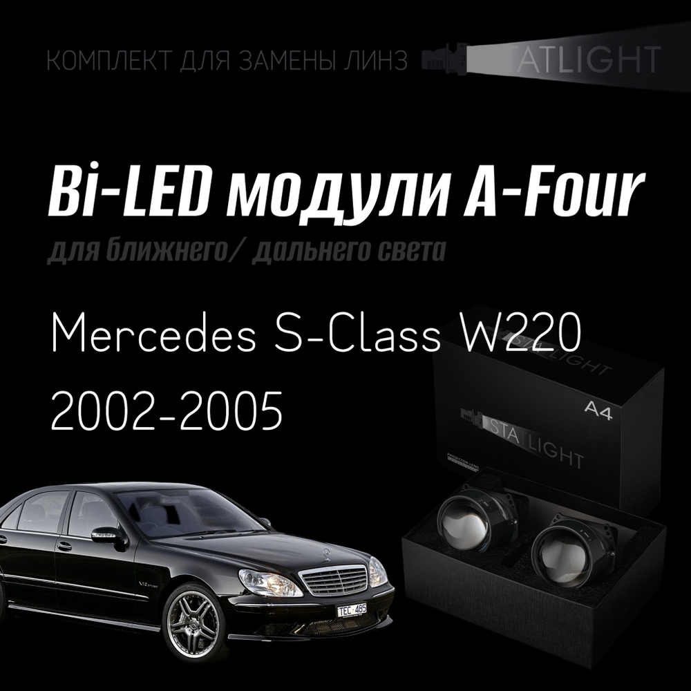 Светодиодные линзы Statlight A-Four Bi-LED линзы для фар Mercedes S W220 2002-2005, комплект билинз, 2 шт