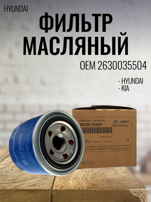 Фильтр масляный Hyundai 2630035504 для Accent, Elantra, Solaris, Rio