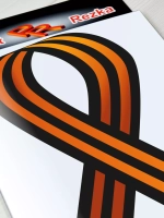 Наклейка - Георгиевская лента