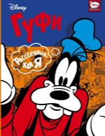 Комикс Гуфи. Рассеянный, как я