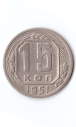 15 копеек 1951 XF