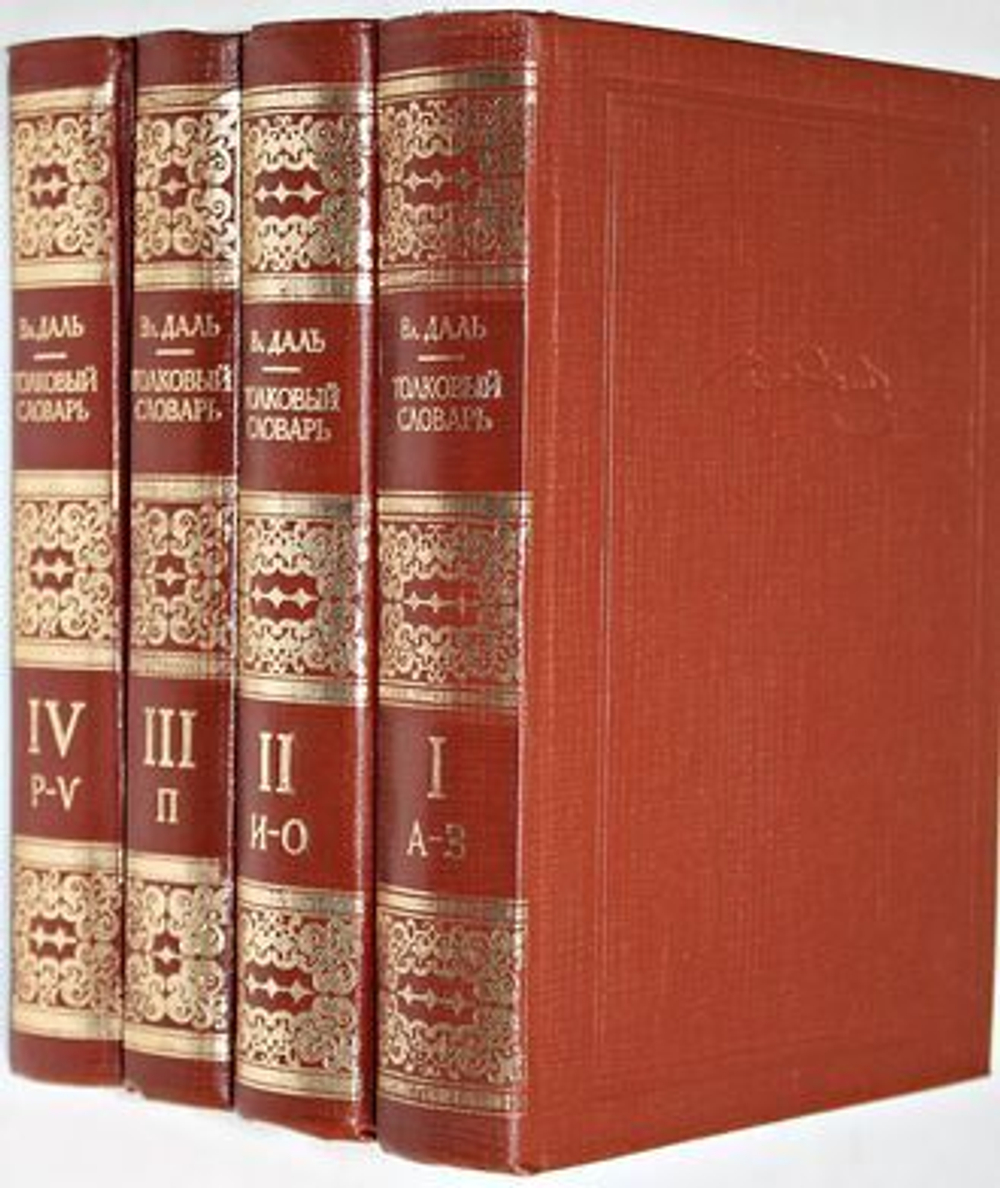Толковый словарь живого великорусского языка. В 4 томах (комплект)
