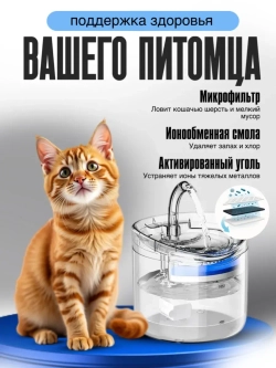 Поилка автоматическая, фонтан для кошек и собак