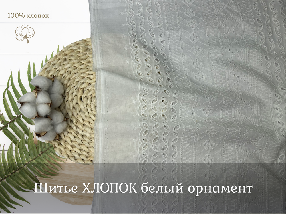 Шитье ХЛОПОК белый орнамент
